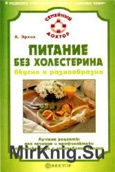 Питание без холестерина. Вкусно и разнообразно