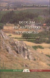  Беседы на нагорную проповедь. О современной жизни в свете Заповедей Блаженств