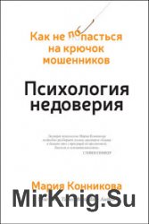 Психология недоверия. Как не попасться на крючок мошенников