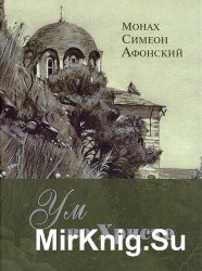  Ум во Христе. Новый опыт познания старых Истин