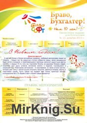 Браво, бухгалтер! №12, 2014