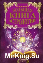 Большая книга астрологии. Составление прогнозов