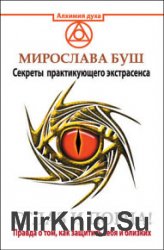 Сглаз и порча! Правда о том, как защитить себя и близких. Секреты практикующего экстрасенса