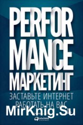 Performance-маркетинг. Заставьте интернет работать на вас