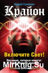 Крайон. Включите Свет! Послания, которые помогут найти ключи к счастью