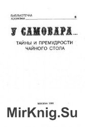 У самовара… Тайны и премудрости чайного стола