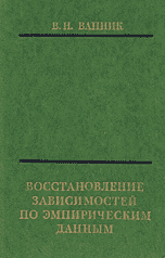 Восстановление зависимостей по эмпирическим данным