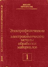 Электрофизические и электрохимические методы обработки материалов. В 2-х т.