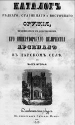 Каталог редкого, старинного и восточного оружия, хранящегося в собственности Его Императорского Величества арсенале в Царском Селе. В 2-х частях