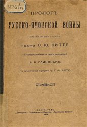 Пролог русско-японской войны: материалы из архива графа С. Ю. Витте