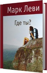 Где ты (Аудиокнига)