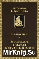 Исследования в области экономической истории античности