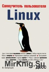 Самоучитель пользователя Linux