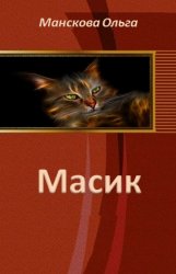 Что такое масик. Масик. Кто такой Масик. Имя для кота Масик. Масик в литературе.