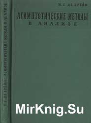 Асимптотические методы в анализе