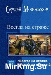 Всегда на страже. Дилогия в одном томе