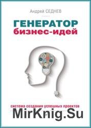 Генератор бизнес-идей. Система создания успешных проектов