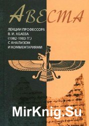 Авеста. Лекции 1982-1983 гг. с анализом и комментариями