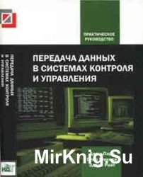 Передача данных в системах контроля и управления: практическое руководство