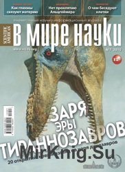 В мире науки №7 2015 