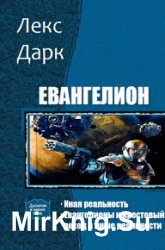 Евангелион. Дилогия в одном томе