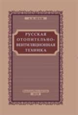 Русская отопительно-вентиляционная техника