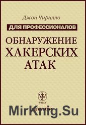 Обнаружение хакерских атак