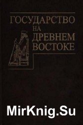 Государство на Древнем Востоке