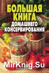 Большая книга домашнего консервирования