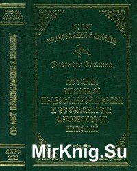  150 лет Православия в Японии. История Японской Православной Церкви и её основатель Святитель Николай