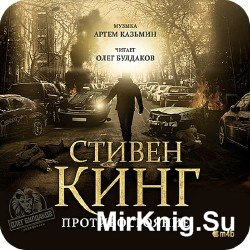 Противостояние (Аудиокнига) m4b