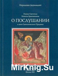  Учение Святителя Игнатия Брянчанинова о послушании в свете Святоотеческого Предания