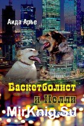 Баскетболист и Нелли (Аудиокнига)