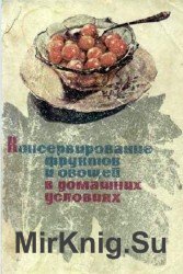 Консервирование фруктов и овощей в домашних условиях