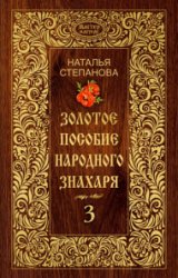 Золотое пособие народного знахаря. Книга 3