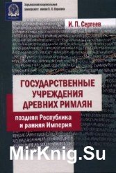 Государственные учреждения древних римлян. Поздняя Республика и ранняя Империя