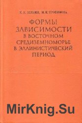 Формы зависимости в Восточном Средиземноморье в эллинистический период