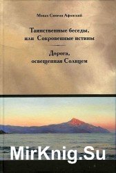  Таинственные беседы, или Сокровенные истины. Дорога, освещенная Солнцем