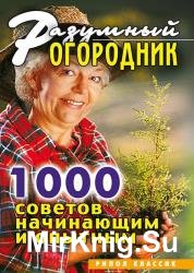 Разумный огородник. 1000 советов начинающим и опытным