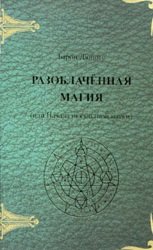 Разоблачённая магия (или Начала оккультной науки)