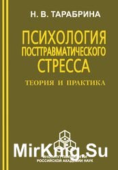 Психология посттравматического стресса. Теория и практика