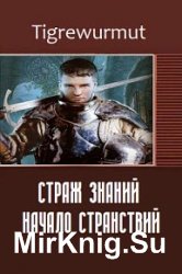 Страж знаний. Начало странствий