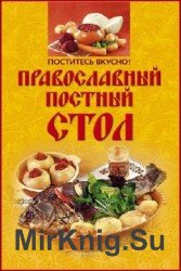 Поститесь вкусно! Православный постный стол