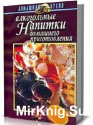 Книги про алкогольные напитки. Алкогольные напитки домашнего приготовления справочник. Книга рецептов алкогольных напитков. Книга рецептов для приготовления алкоголя. Книга старинные рецепты спиртных напитков.