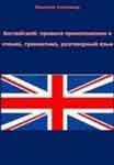 Английский: правила произношения и чтения, грамматика, разговорный язык