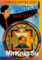 Эзотерические школы востока