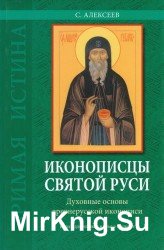  Иконописцы Святой Руси. Духовные основы древнерусского иконописания. Книга для чтения в семье и школе