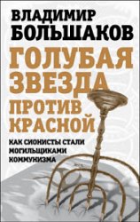 Голубая звезда против красной. Как сионисты стали могильщиками коммунизма