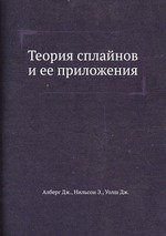 Теория сплайнов и ее приложения