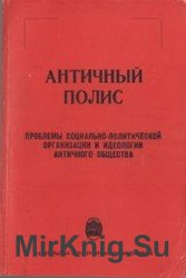 Античный полис. Проблемы социально-политической организации и идеологии античного общества